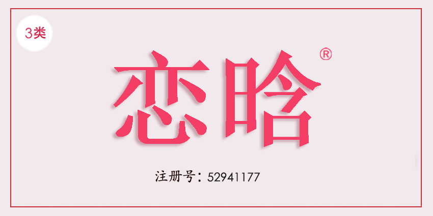 03類化妝日用