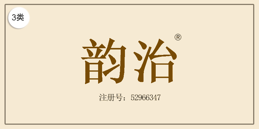 03類化妝日用