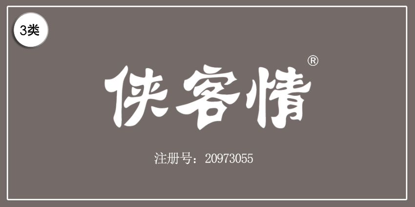 03類化妝日用