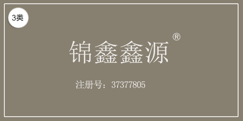03類化妝日用