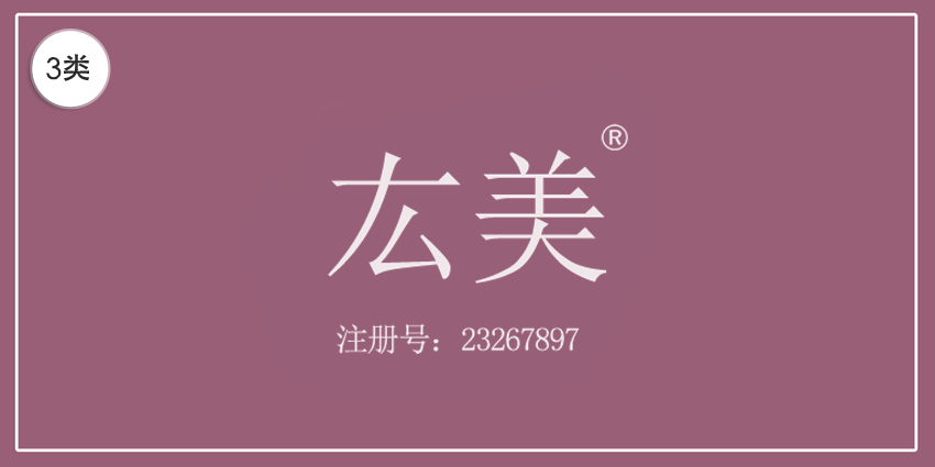 03類化妝日用