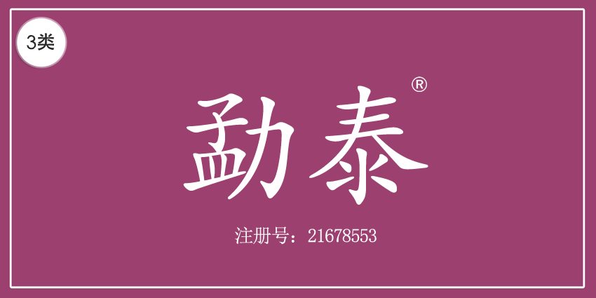 勐泰