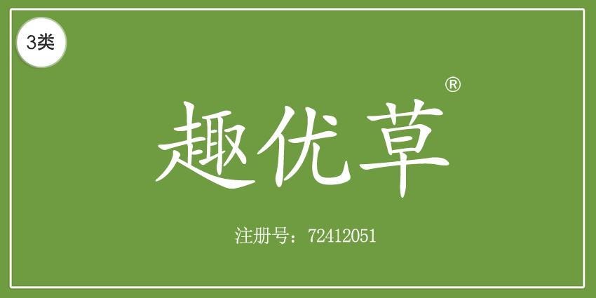 趣優草