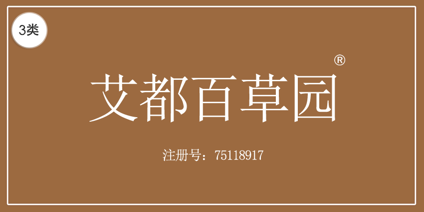 艾都百草園