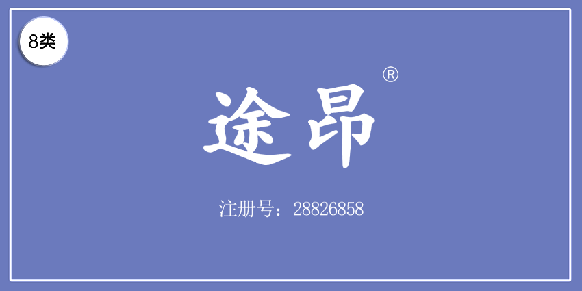 途昂