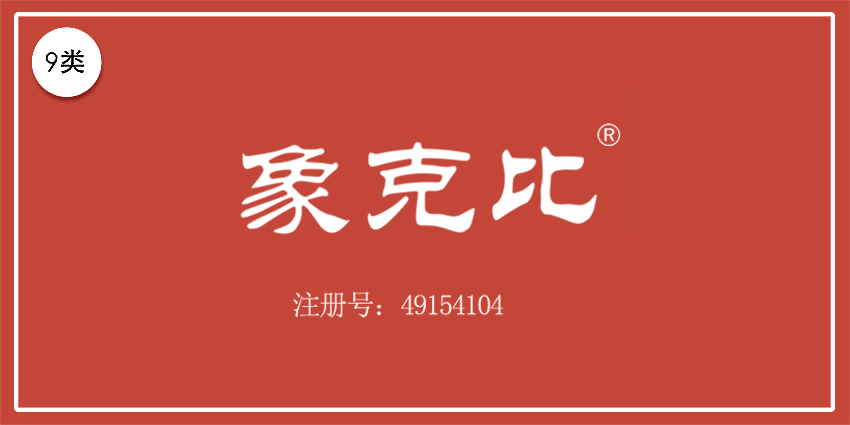 09類電子電器