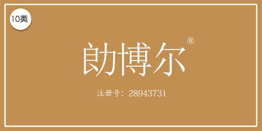 10類醫(yī)療器械