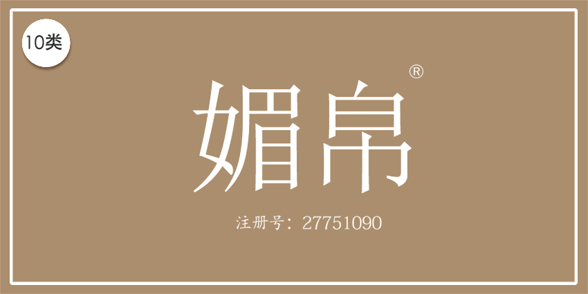 10類醫(yī)療器械