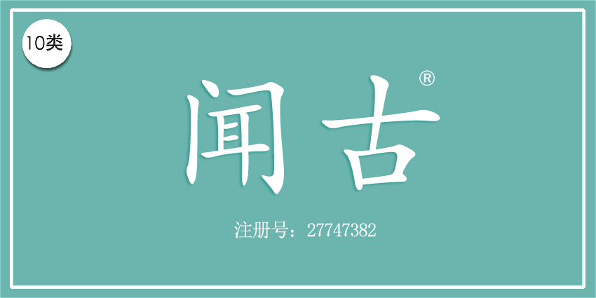 10類醫(yī)療器械