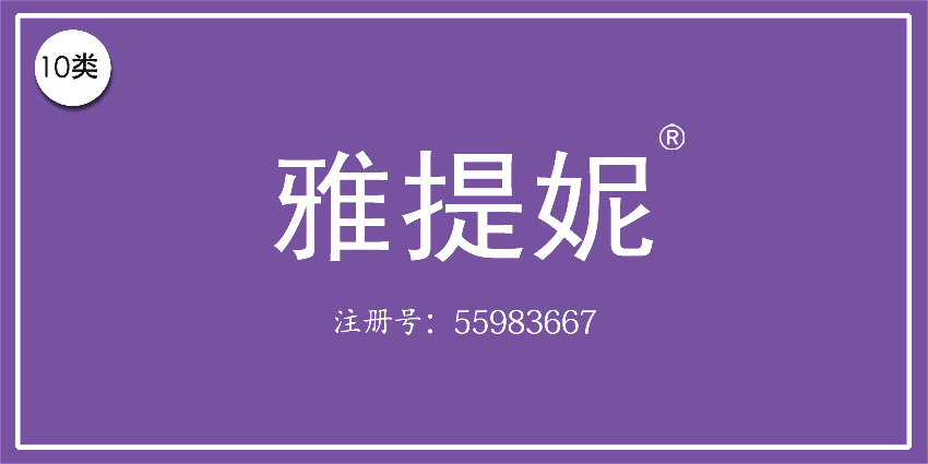 10類醫(yī)療器械