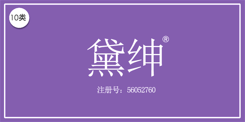 10類醫(yī)療器械