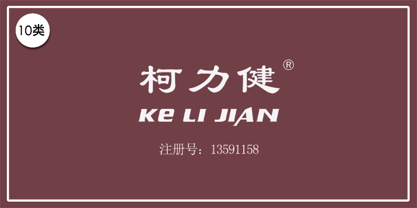 10類醫(yī)療器械