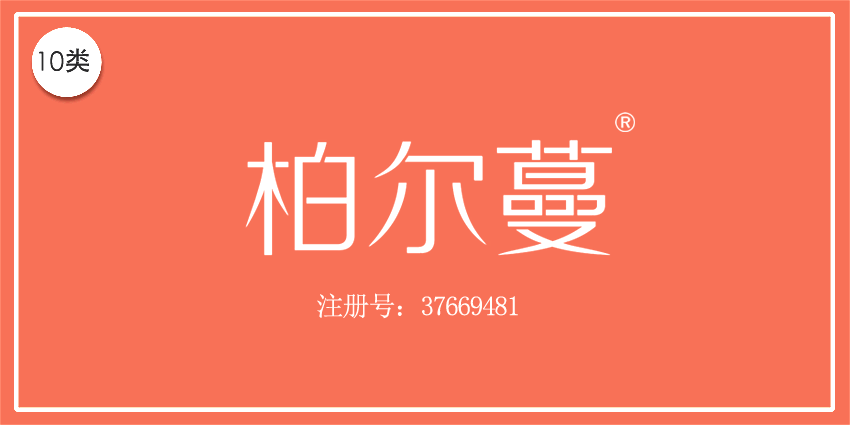 10類醫(yī)療器械