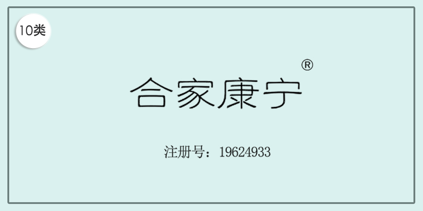 10類醫(yī)療器械