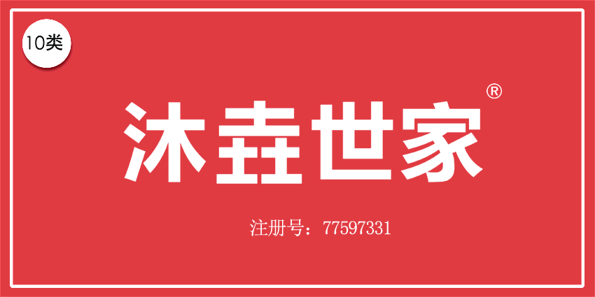 10類醫(yī)療器械