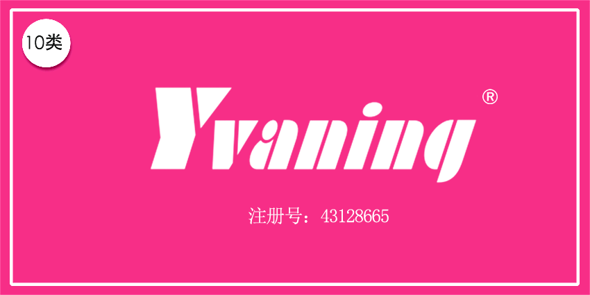 10類醫(yī)療器械