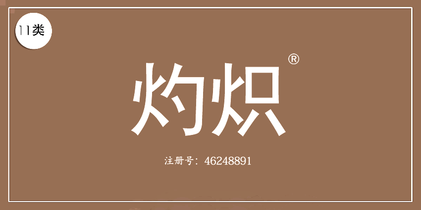 11類燈具空調(diào)