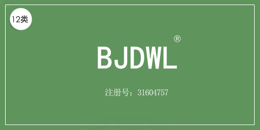 12類運輸工具