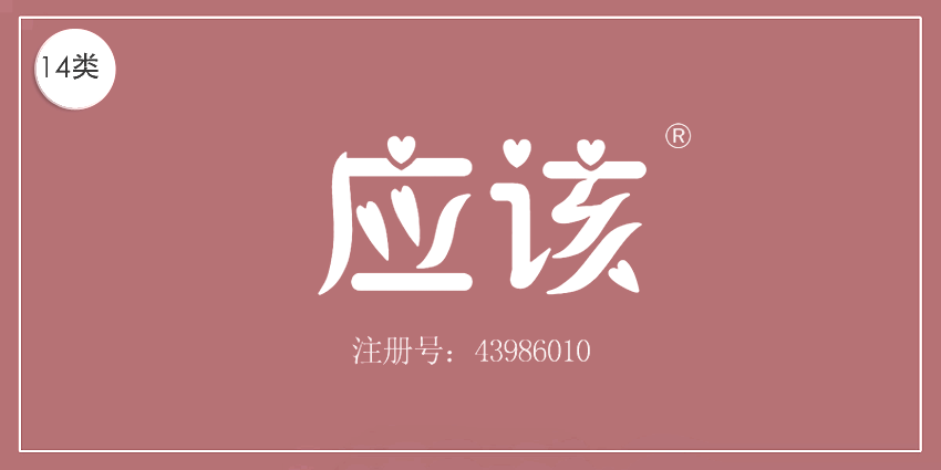 14類珠寶鐘表