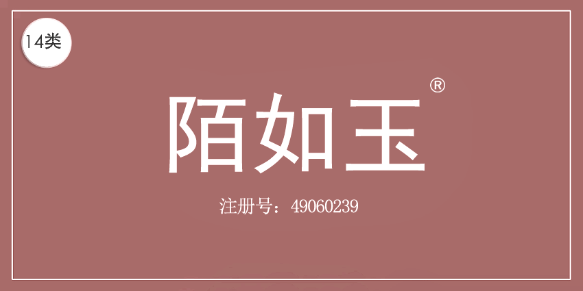 14類珠寶鐘表