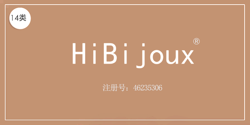 14類珠寶鐘表