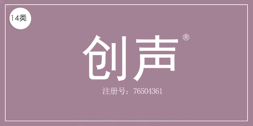 14類珠寶鐘表