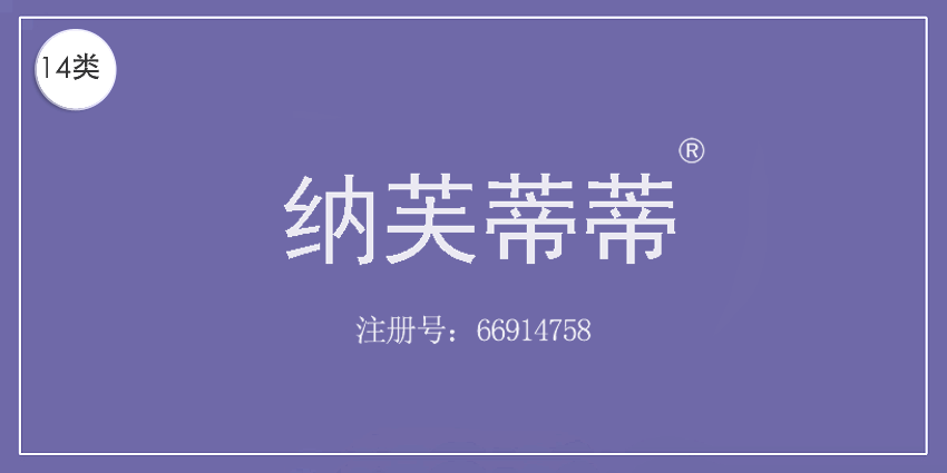 14類珠寶鐘表