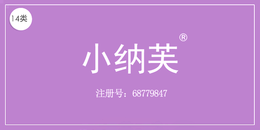 14類珠寶鐘表