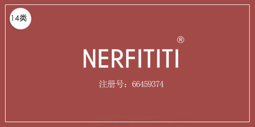 14類珠寶鐘表