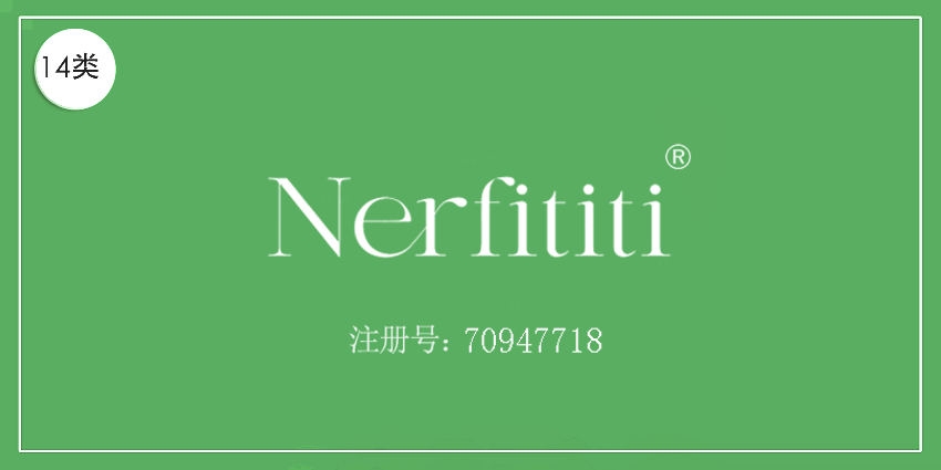14類珠寶鐘表