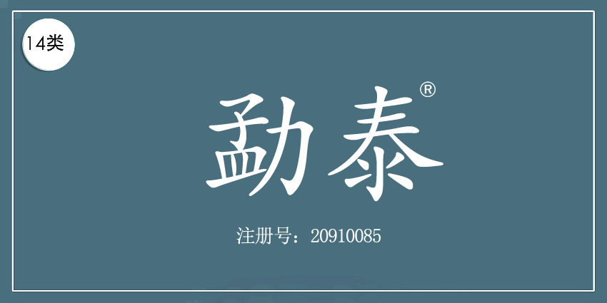 14類珠寶鐘表