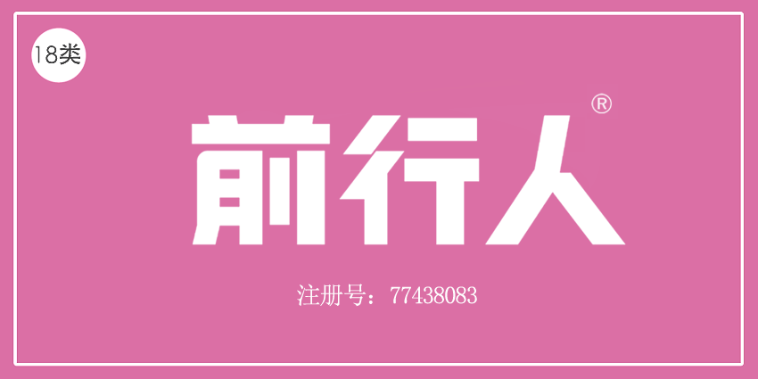 18類皮革皮具