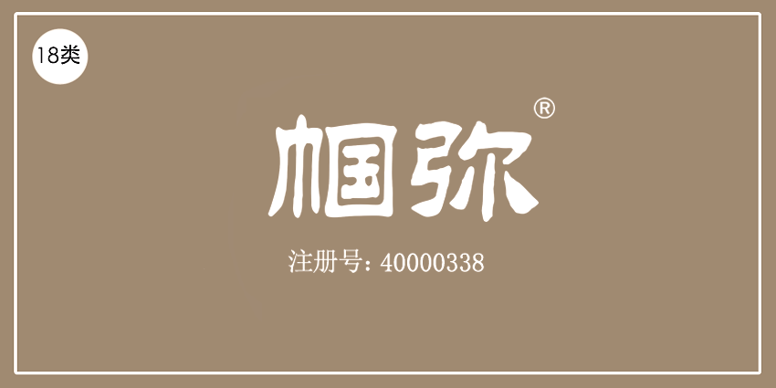18類皮革皮具