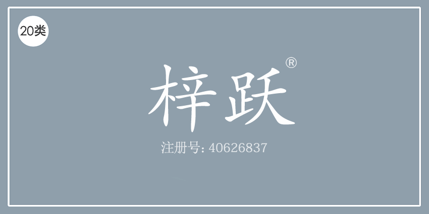 20類家具用品