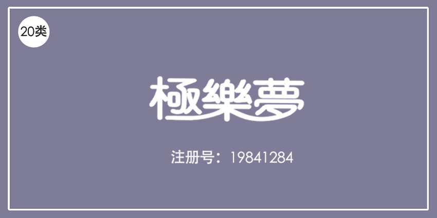 20類家具用品