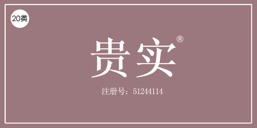 20類家具用品