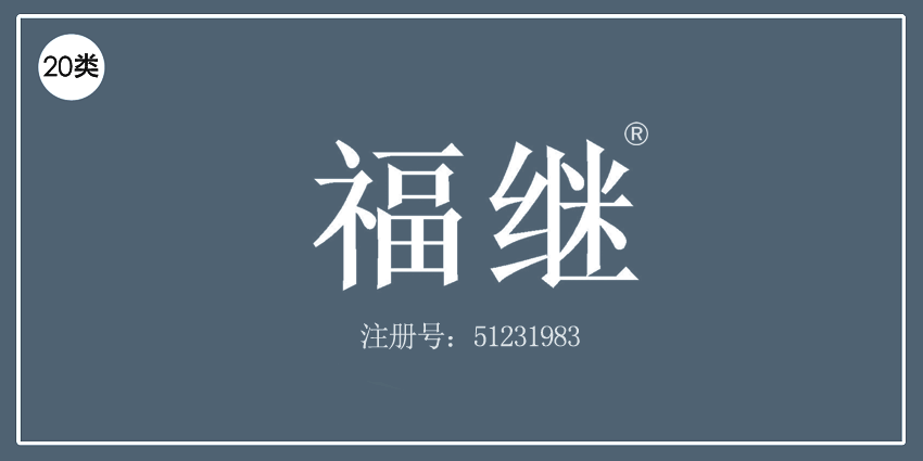 20類家具用品