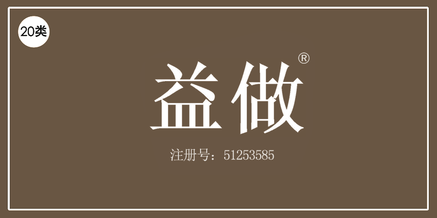 20類家具用品
