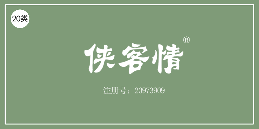 20類家具用品