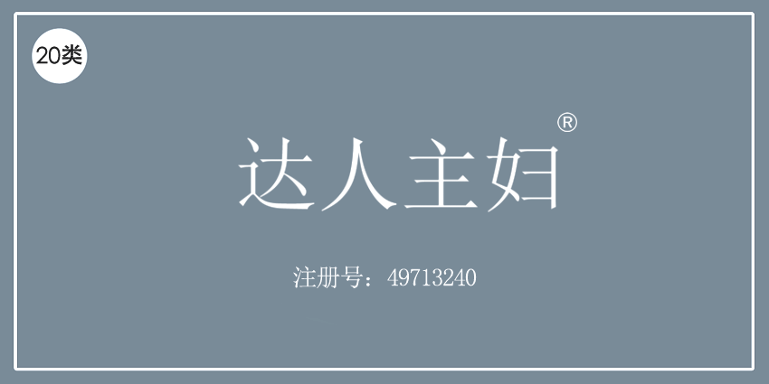 20類家具用品