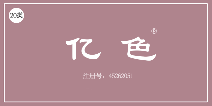 億色