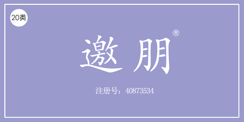 邀朋