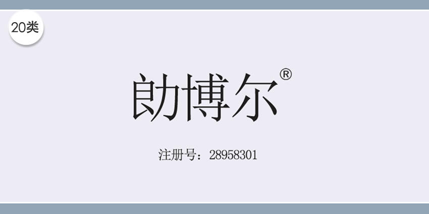 勆博爾