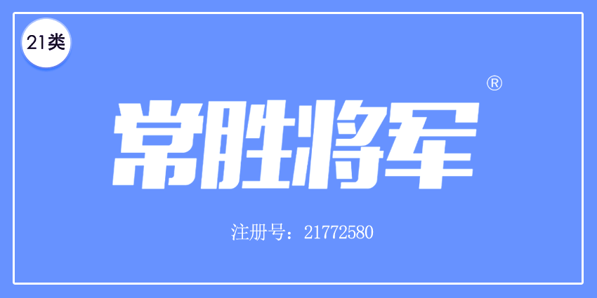  常勝將軍