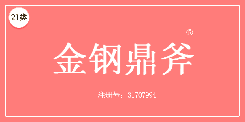 金鋼鼎斧