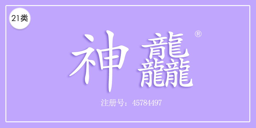 神龘