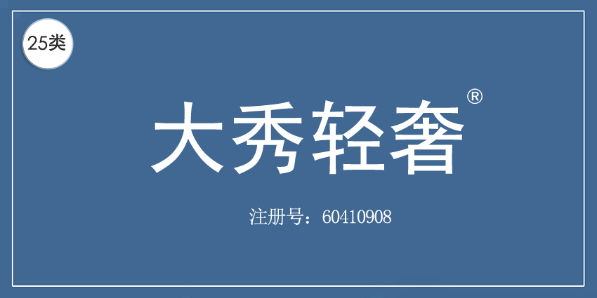 25類服裝鞋帽