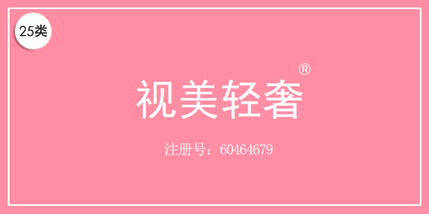 25類服裝鞋帽
