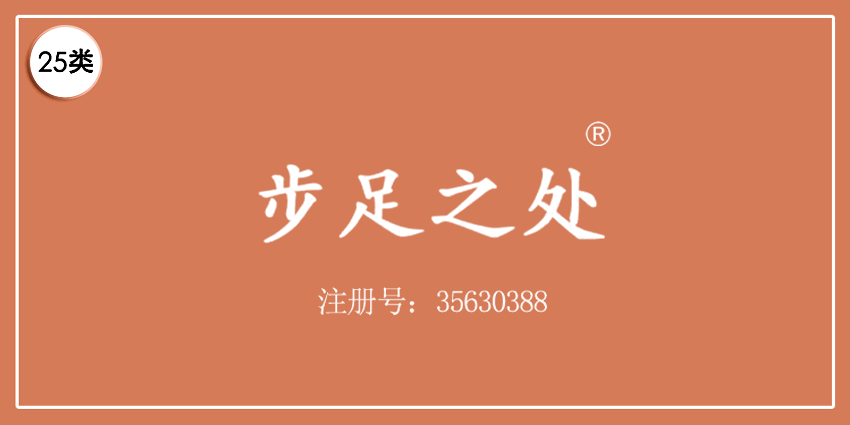 25類服裝鞋帽