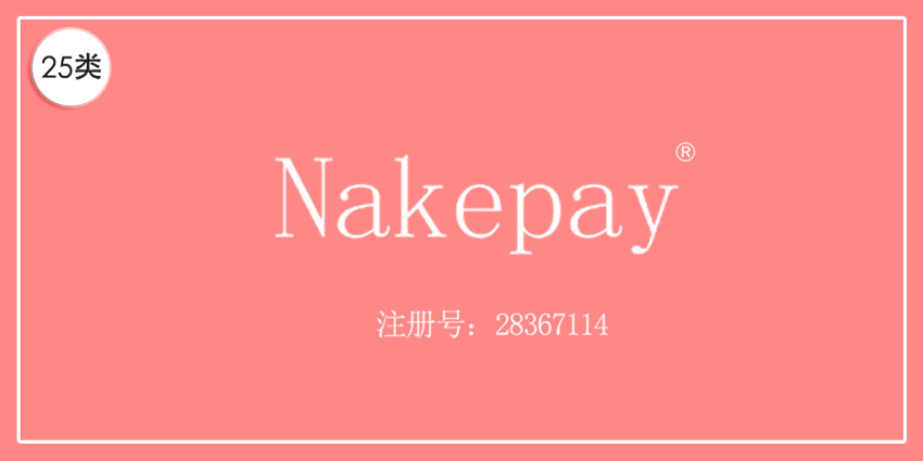 25類服裝鞋帽